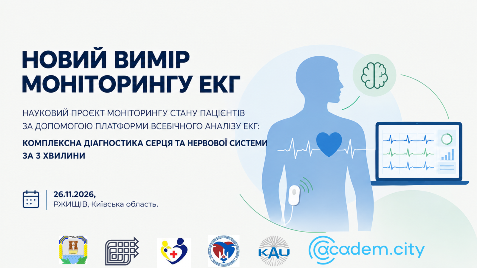 НОВИЙ ВИМІР МОНІТОРИНГУ ЕКГ  НАУКОВИЙ ПРОЕКТ МОНІТОРИНГУ СТАНУ ПАЦІЄНТІВ ЗА ДОПОМОГОЮ ПЛАТФОРМИ ВСЕБІЧНОГО АНАЛІЗУ ЕКГ: КОМПЛЕКСНА ДІАГНОСТИКА СЕРЦЯ ТА НЕРВОВОЇ СИСТЕМИ ЗА 3 ХВИЛИНИ